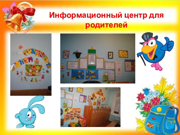 Информационный центр для родителей