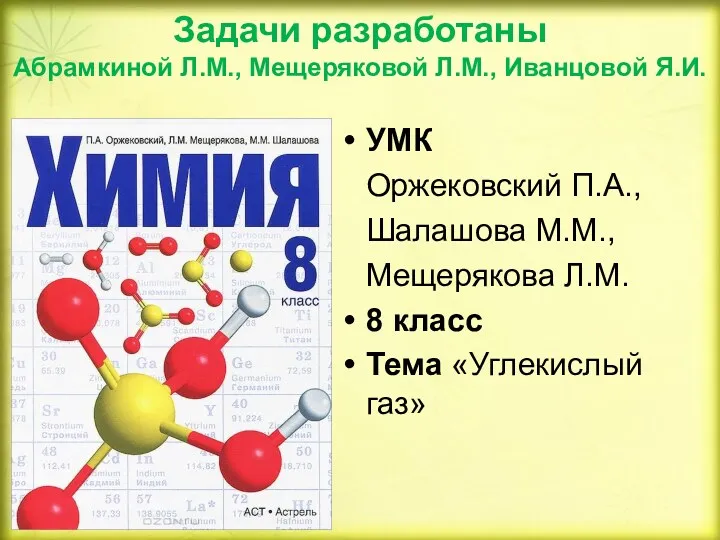 Задачи разработаны Абрамкиной Л.М., Мещеряковой Л.М., Иванцовой Я.И. УМК Оржековский