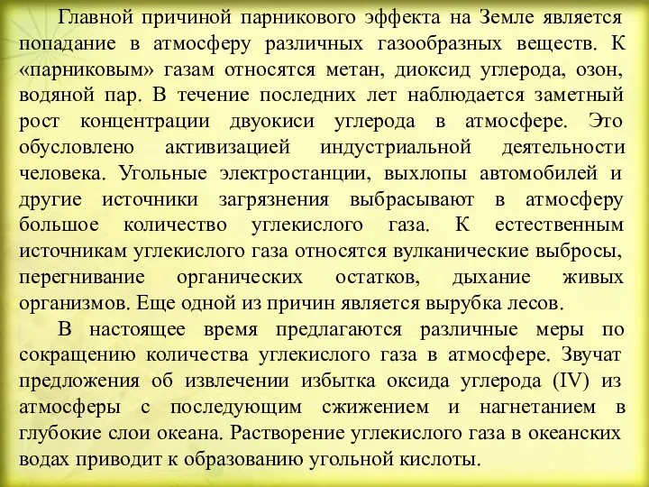 Главной причиной парникового эффекта на Земле является попадание в атмосферу