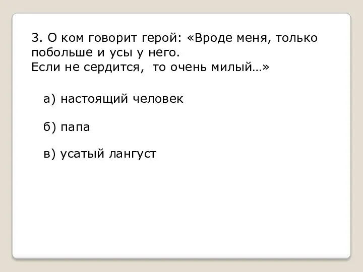 3. О ком говорит герой: «Вроде меня, только побольше и