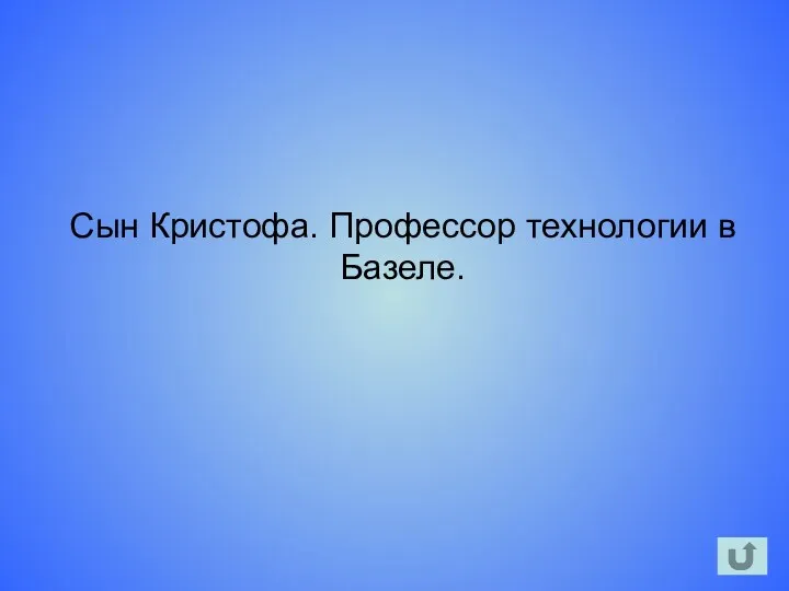 Сын Кристофа. Профессор технологии в Базеле.