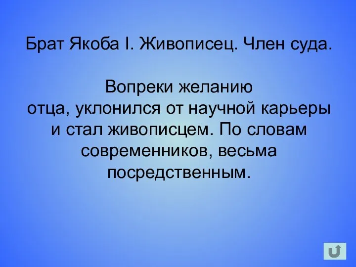 Брат Якоба I. Живописец. Член суда. Вопреки желанию отца, уклонился от научной карьеры