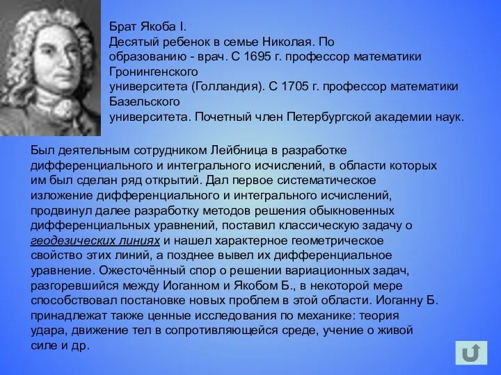 Брат Якоба I. Десятый ребенок в семье Николая. По образованию - врач. С