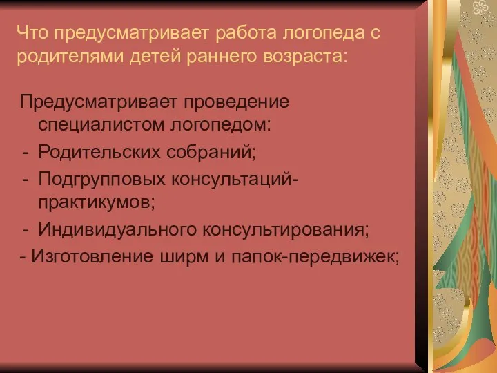 Что предусматривает работа логопеда с родителями детей раннего возраста: Предусматривает