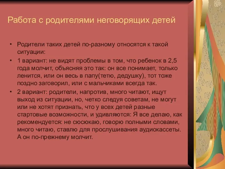 Работа с родителями неговорящих детей Родители таких детей по-разному относятся