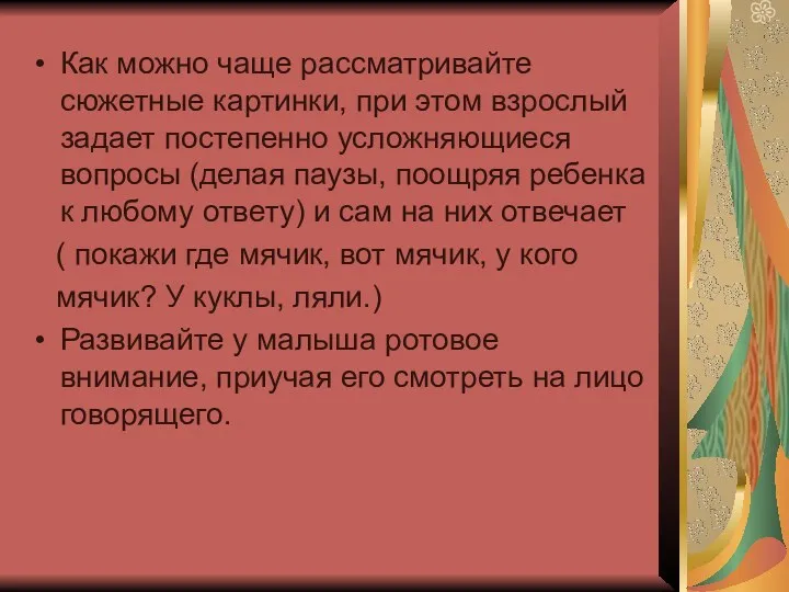 Как можно чаще рассматривайте сюжетные картинки, при этом взрослый задает