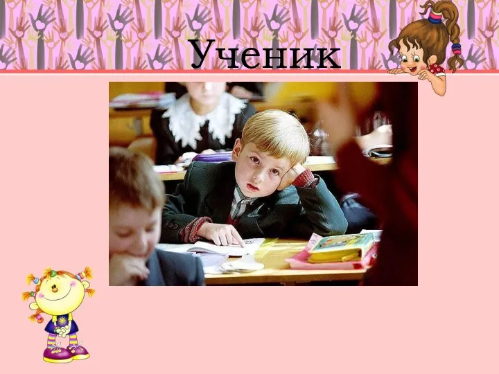 Ученик