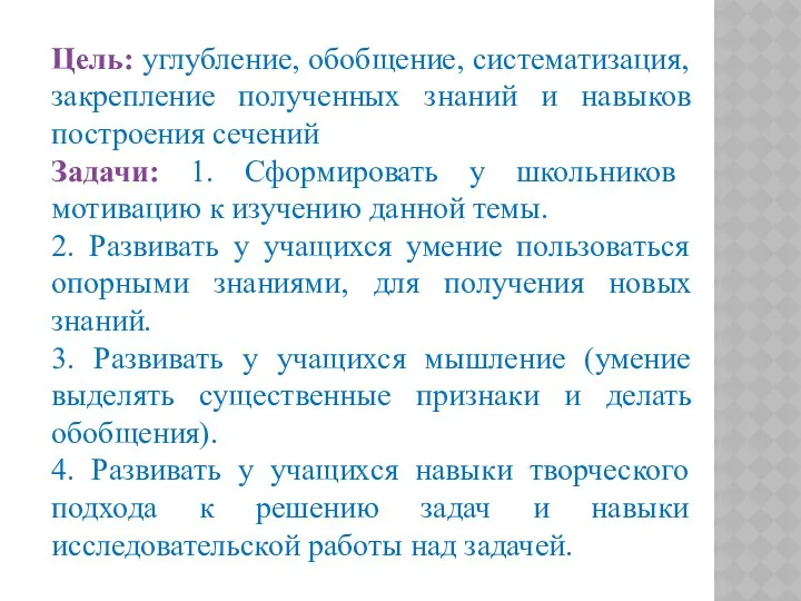 Цель: углубление, обобщение, систематизация, закрепление полученных знаний и навыков построения сечений Задачи: 1.