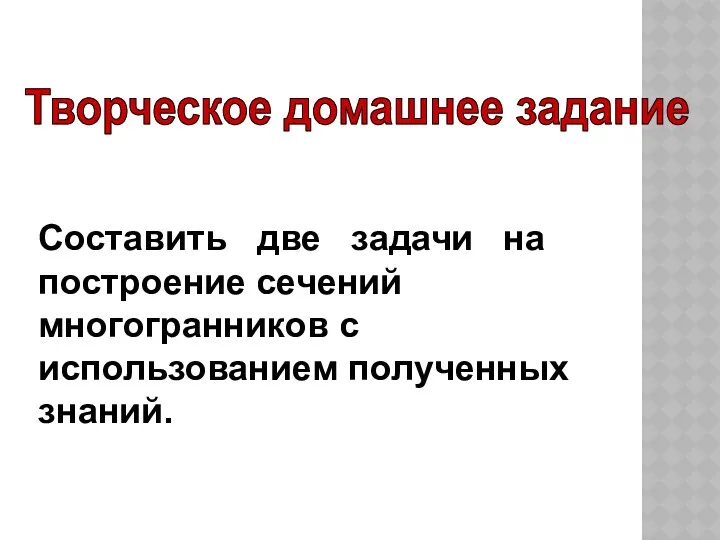 Составить две задачи на построение сечений многогранников с использованием полученных знаний. Творческое домашнее задание