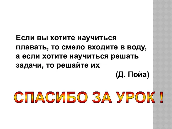 Если вы хотите научиться плавать, то смело входите в воду,