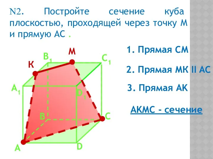 А А1 В1 С1 D1 D В С N2. Постройте сечение куба плоскостью,