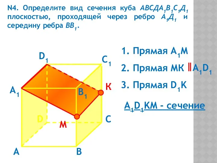 А А1 В1 С1 D1 D С N4. Определите вид сечения куба АВСДА1В1С1Д1