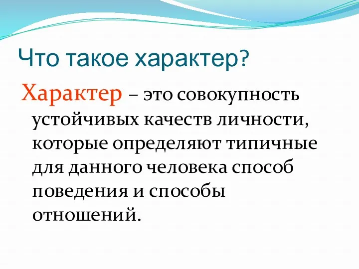 Что такое характер? Характер – это совокупность устойчивых качеств личности,