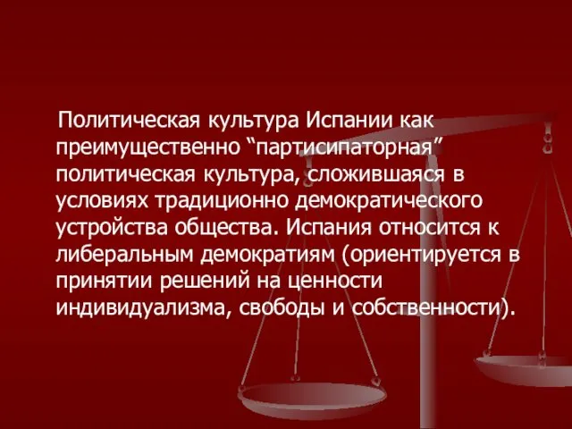 Политическая культура Испании как преимущественно “партисипаторная” политическая культура, сложившаяся в