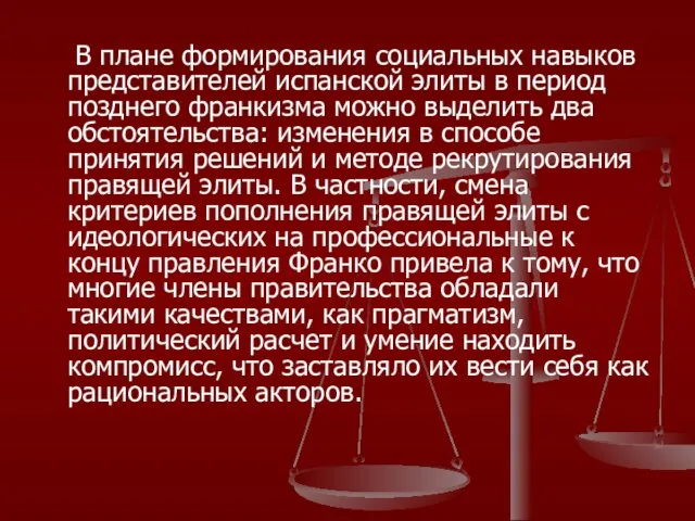 В плане формирования социальных навыков представителей испанской элиты в период позднего франкизма можно