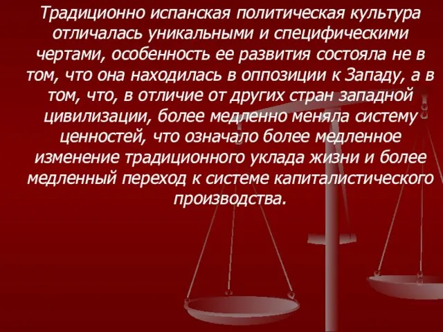 Традиционно испанская политическая культура отличалась уникальными и специфическими чертами, особенность