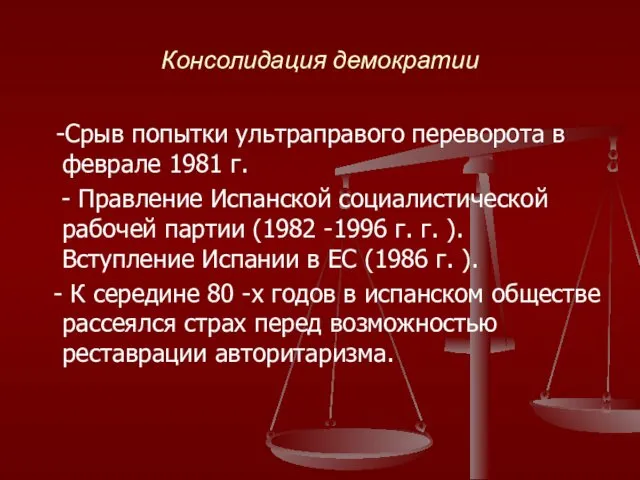 Консолидация демократии -Срыв попытки ультраправого переворота в феврале 1981 г.