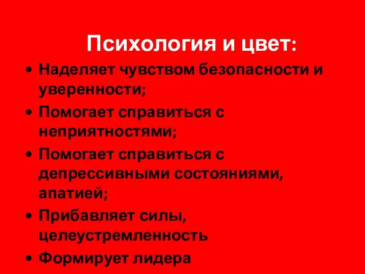 Психология и цвет: Наделяет чувством безопасности и уверенности; Помогает справиться