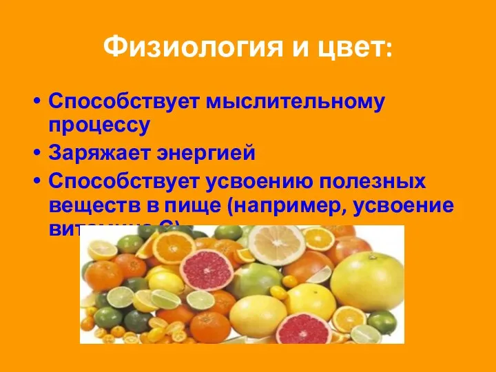 Физиология и цвет: Способствует мыслительному процессу Заряжает энергией Способствует усвоению