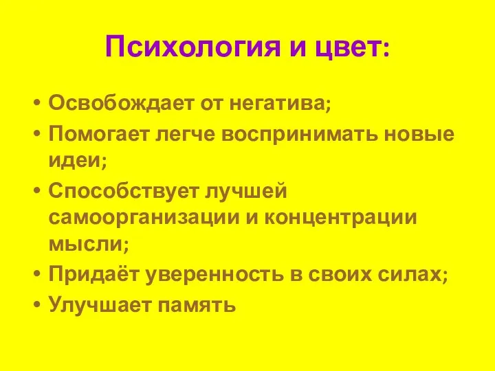 Психология и цвет: Освобождает от негатива; Помогает легче воспринимать новые