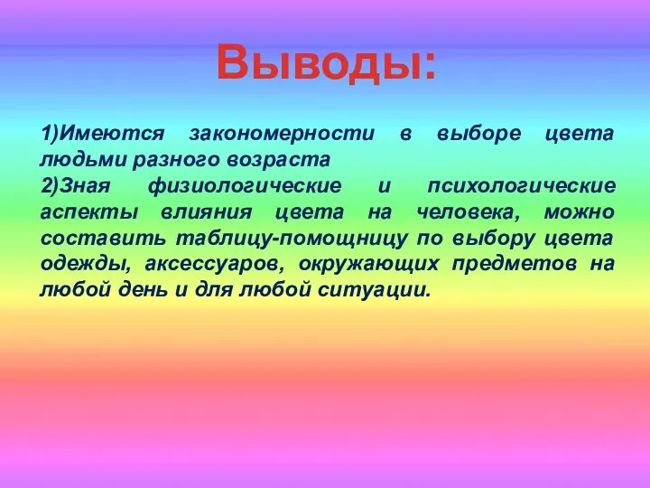 Выводы: 1)Имеются закономерности в выборе цвета людьми разного возраста 2)Зная