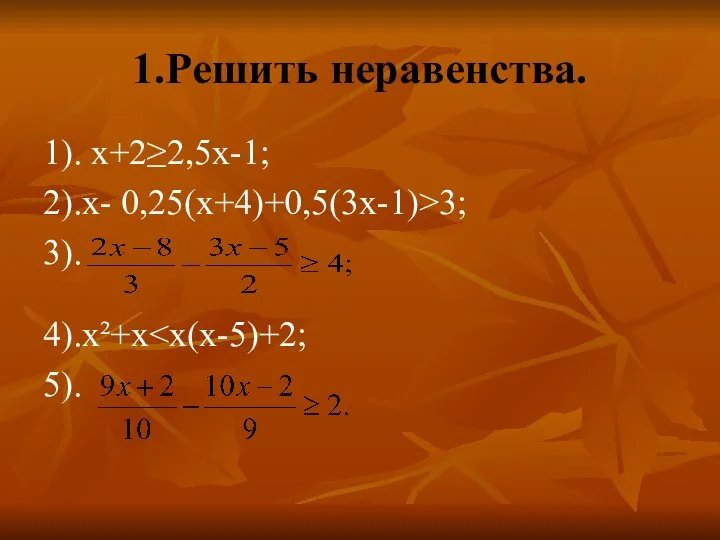 1.Решить неравенства. 1). х+2≥2,5х-1; 2).х- 0,25(х+4)+0,5(3х-1)>3; 3). 4).х²+х 5).