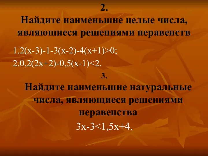 2. Найдите наименьшие целые числа, являющиеся решениями неравенств 1.2(х-3)-1-3(х-2)-4(х+1)>0; 2.0,2(2х+2)-0,5(х-1)