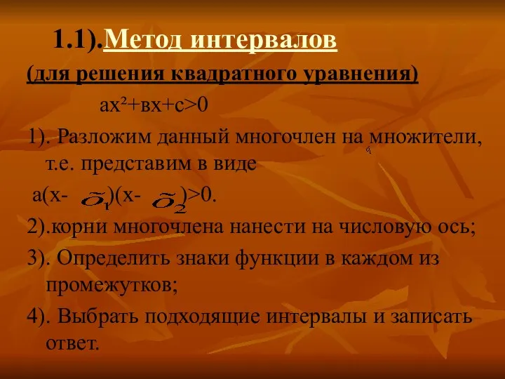 1.1).Метод интервалов (для решения квадратного уравнения) ах²+вх+с>0 1). Разложим данный