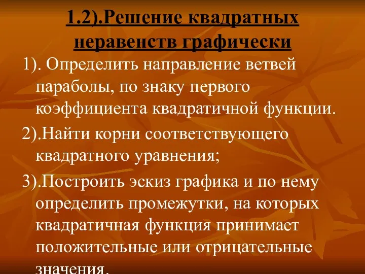 1.2).Решение квадратных неравенств графически 1). Определить направление ветвей параболы, по