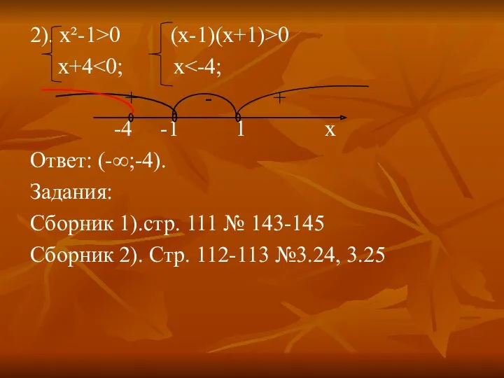 2). х²-1>0 (x-1)(x+1)>0 x+4 + - + -4 -1 1