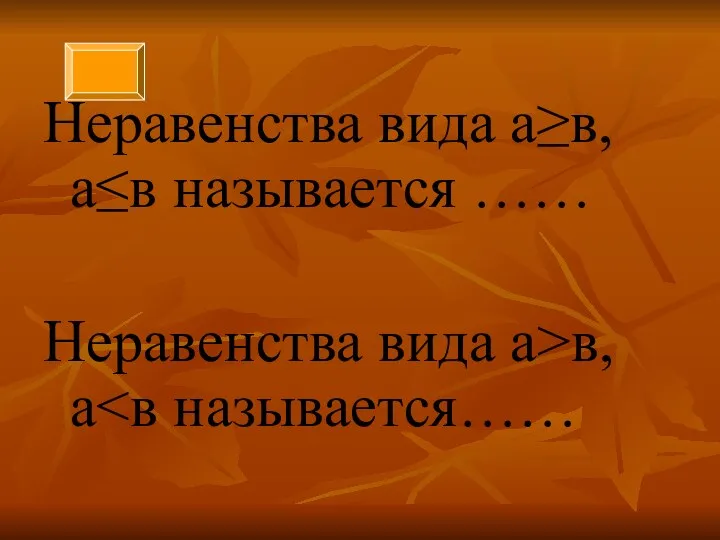 Неравенства вида а≥в, а≤в называется …… Неравенства вида а>в, а