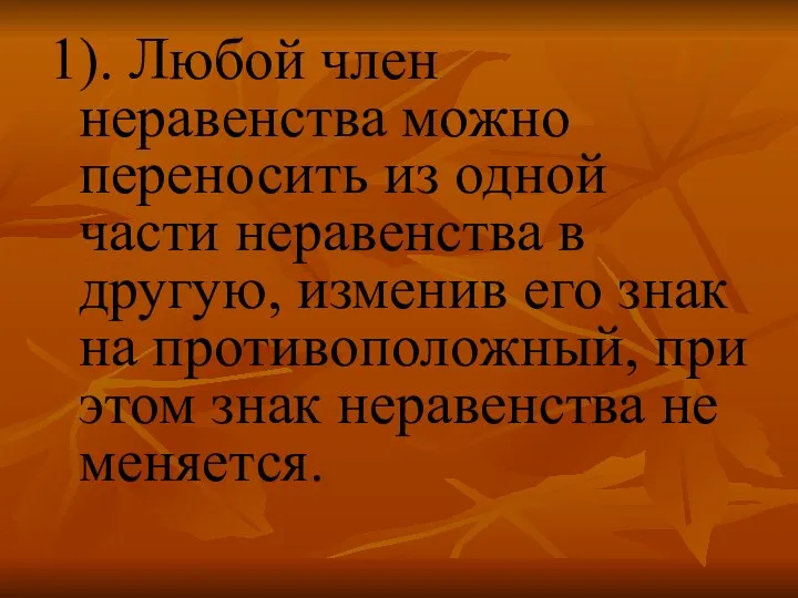 1). Любой член неравенства можно переносить из одной части неравенства