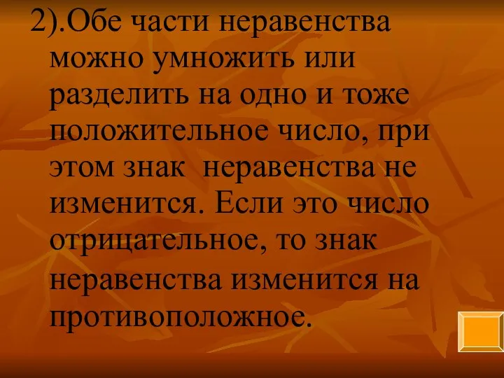 2).Обе части неравенства можно умножить или разделить на одно и