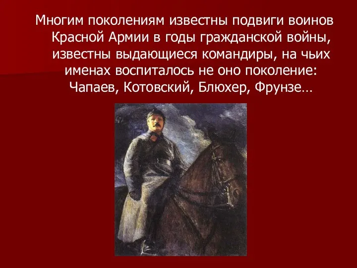 Многим поколениям известны подвиги воинов Красной Армии в годы гражданской