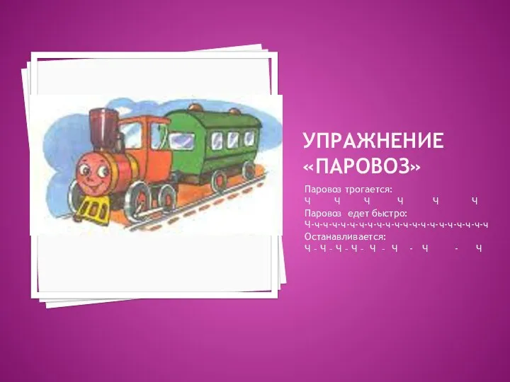 Упражнение «Паровоз» Паровоз трогается: Ч Ч Ч Ч Ч Ч