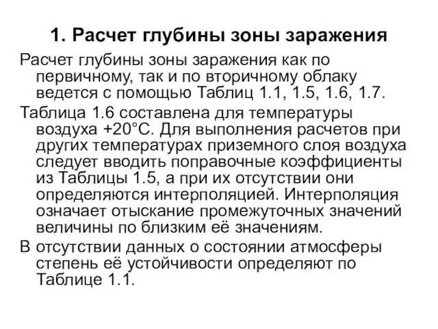 1. Расчет глубины зоны заражения Расчет глубины зоны заражения как по первичному, так