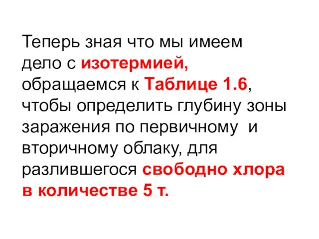 Теперь зная что мы имеем дело с изотермией, обращаемся к Таблице 1.6, чтобы