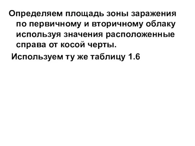 Определяем площадь зоны заражения по первичному и вторичному облаку используя