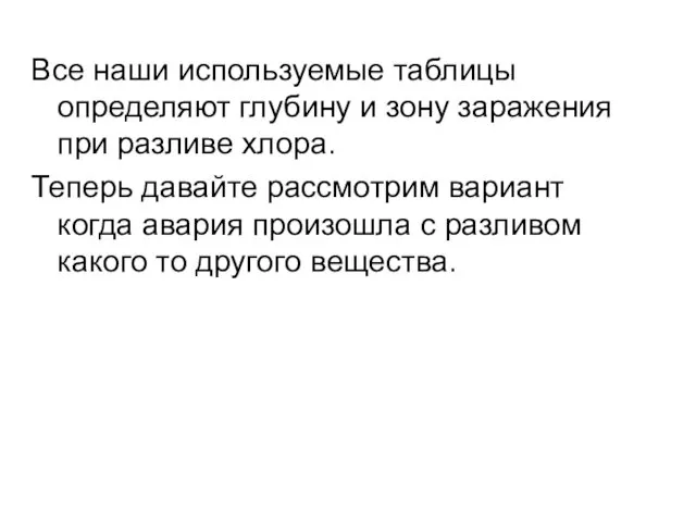 Все наши используемые таблицы определяют глубину и зону заражения при