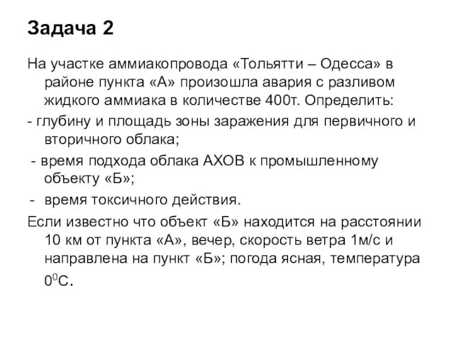Задача 2 На участке аммиакопровода «Тольятти – Одесса» в районе пункта «А» произошла