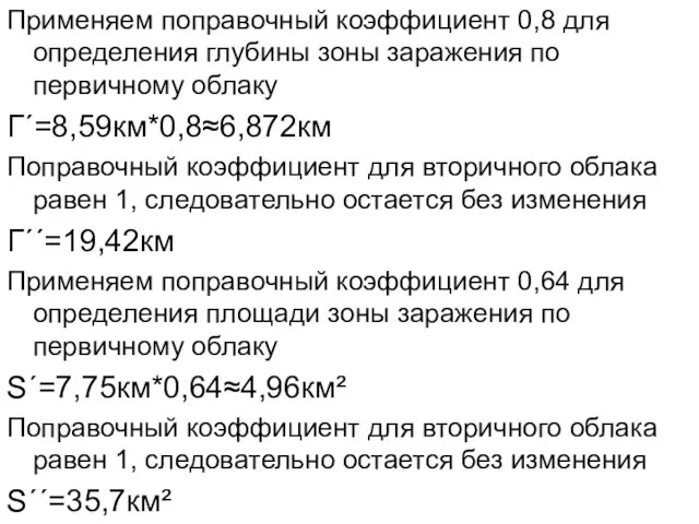 Применяем поправочный коэффициент 0,8 для определения глубины зоны заражения по первичному облаку Г´=8,59км*0,8≈6,872км