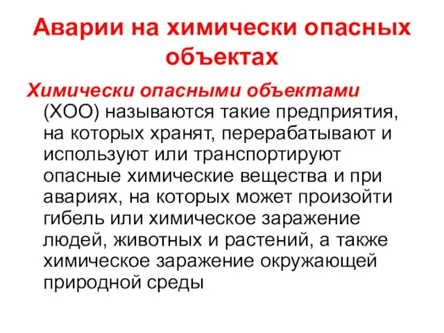 Аварии на химически опасных объектах Химически опасными объектами (ХОО) называются