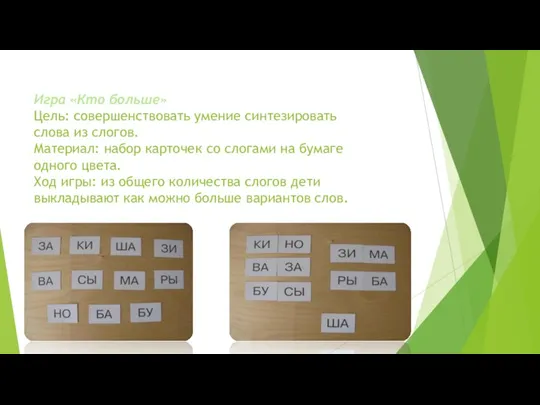 Игра «Кто больше» Цель: совершенствовать умение синтезировать слова из слогов.