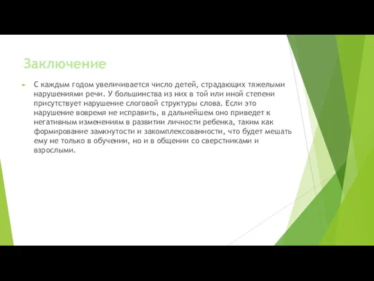 Заключение С каждым годом увеличивается число детей, страдающих тяже­лыми нарушениями