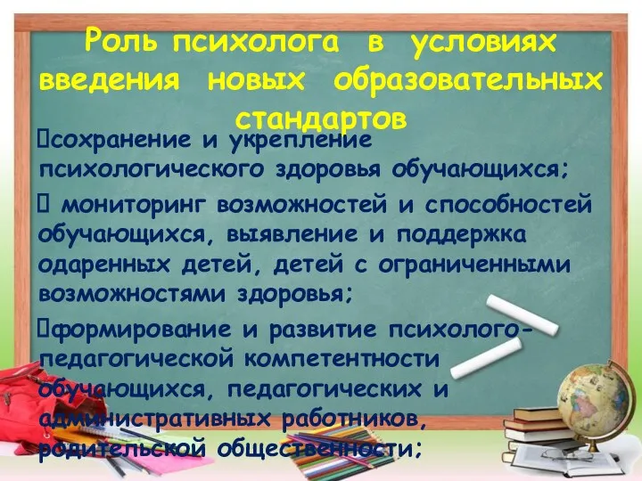 Роль психолога в условиях введения новых образовательных стандартов сохранение и