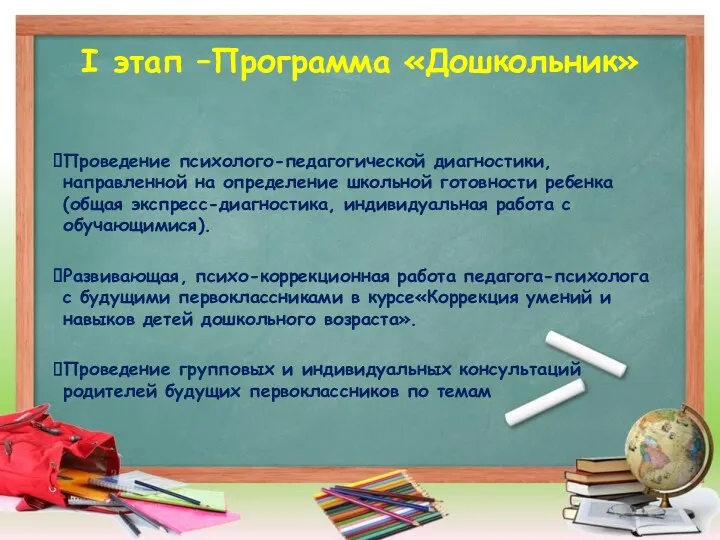 I этап –Программа «Дошкольник» Проведение психолого-педагогической диагностики, направленной на определение