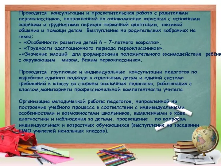 Проводятся консультации и просветительская работа с родителями первоклассников, направленной на