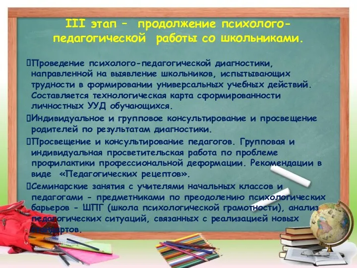 III этап – продолжение психолого-педагогической работы со школьниками. Проведение психолого-педагогической