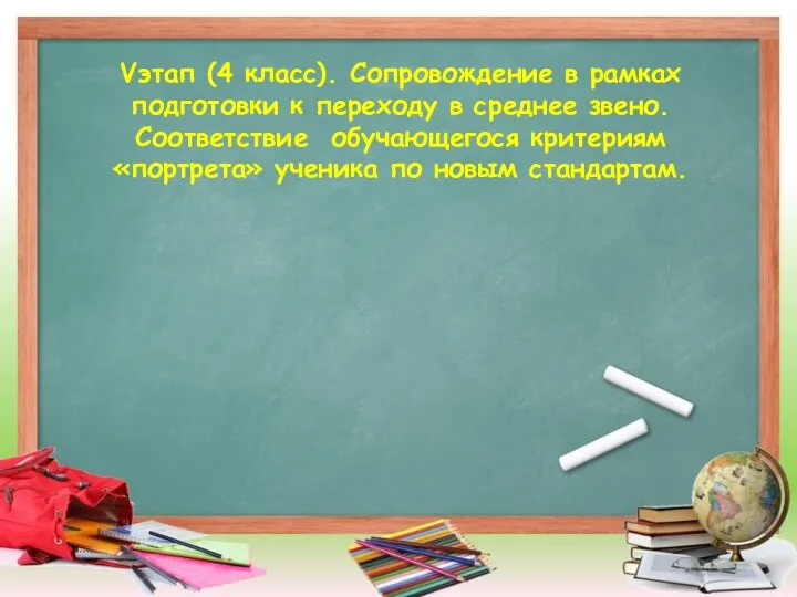 Vэтап (4 класс). Сопровождение в рамках подготовки к переходу в