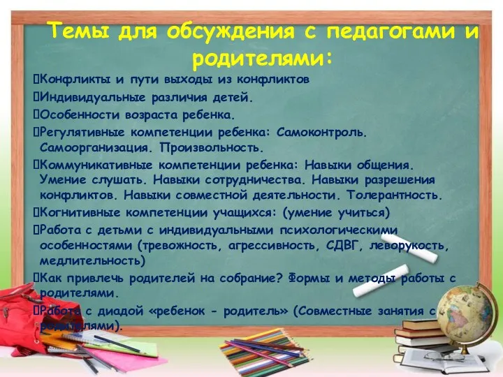 Темы для обсуждения с педагогами и родителями: Конфликты и пути